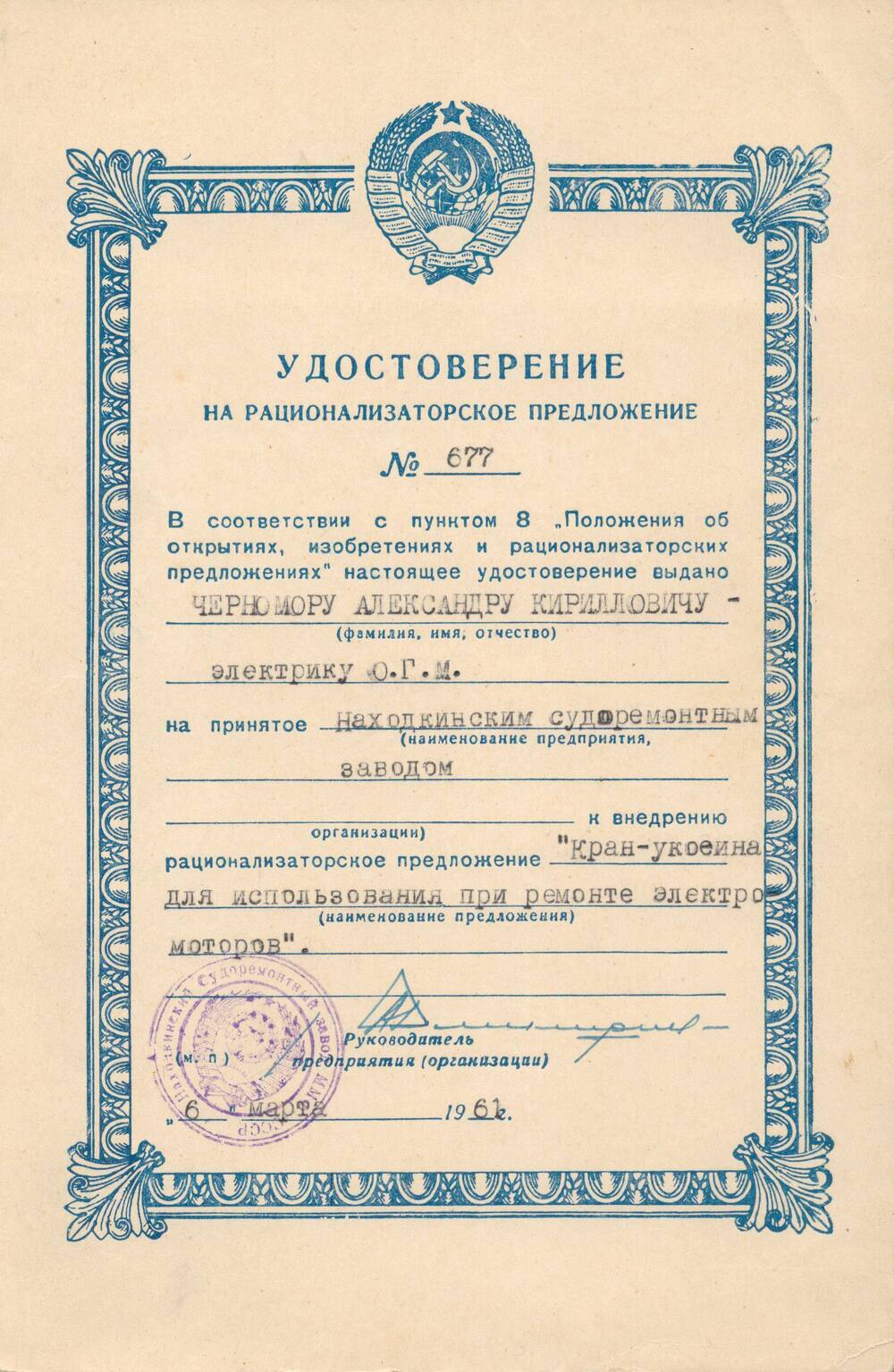 Удостоверение на рационализаторское предложение №677 Черномора Александра Кирилловича.
