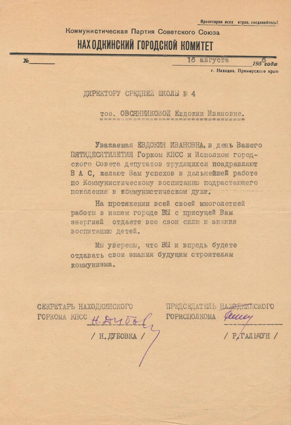 Письмо поздравительное от Находкинского городского комитета КПСС Овсянниковой Евдокии Ивановне.