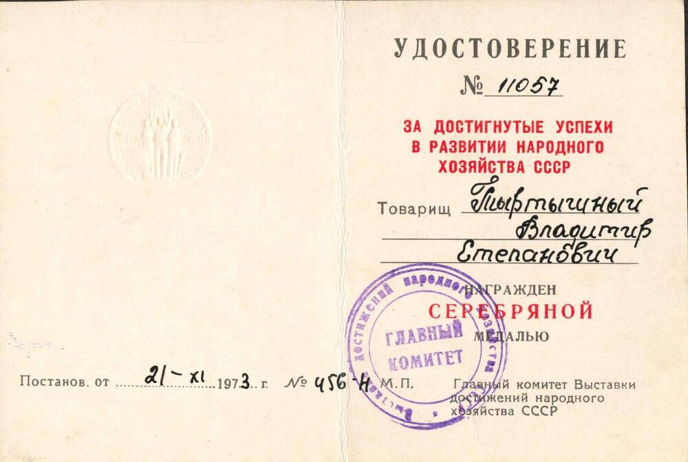 Удостоверение №11057 Тыртышного Владимира Степановича.