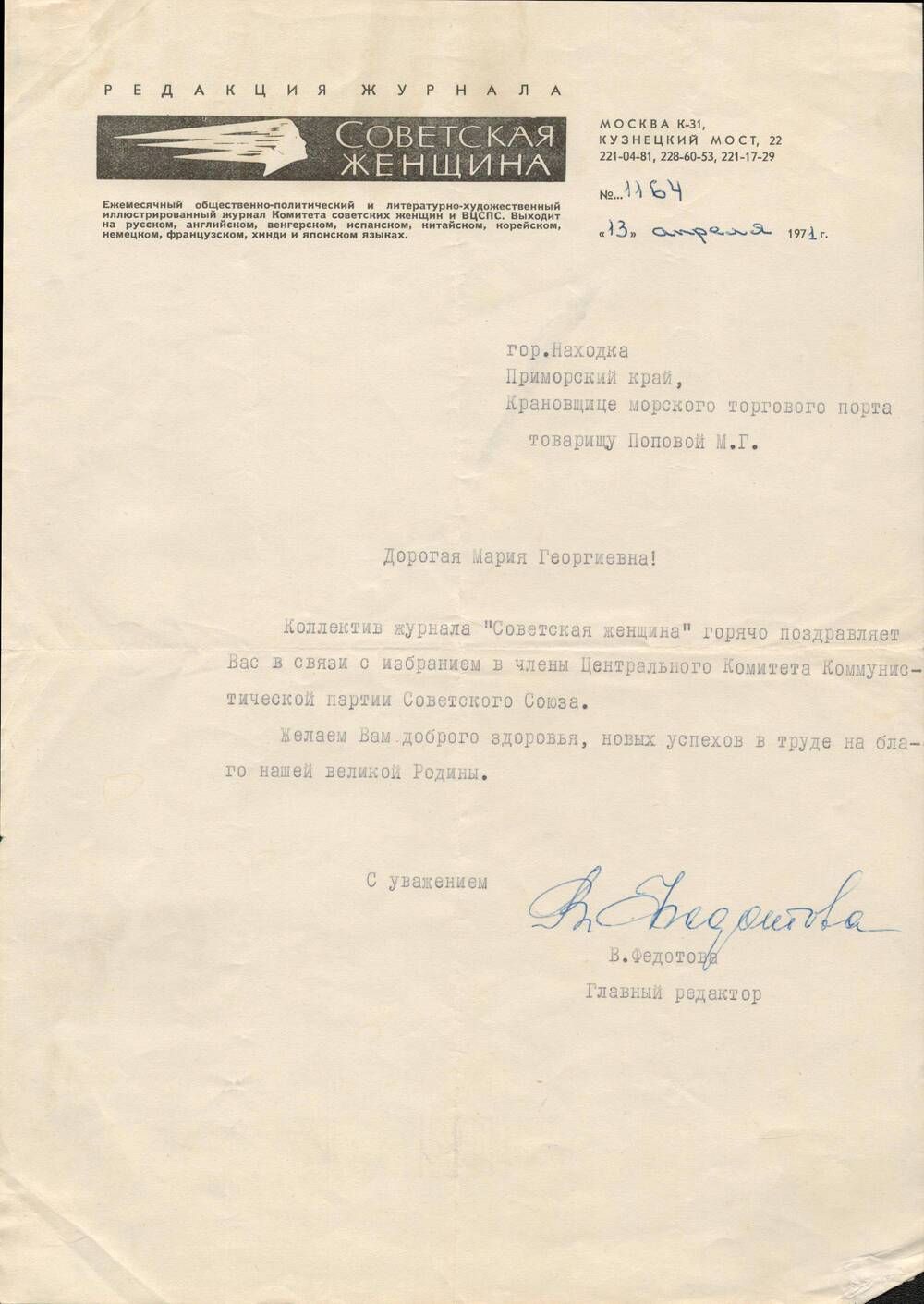Письмо Поповой М.Г. из редакции журнала Советская женщина.