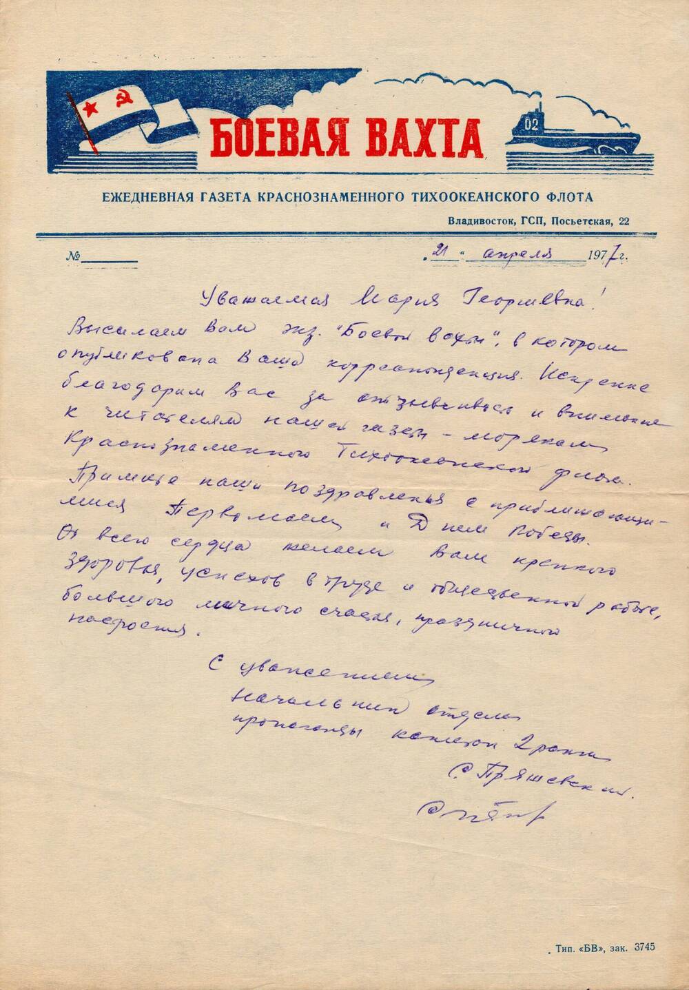 Письмо Поповой Марии Георгиевне из редакции Боевая вахта.