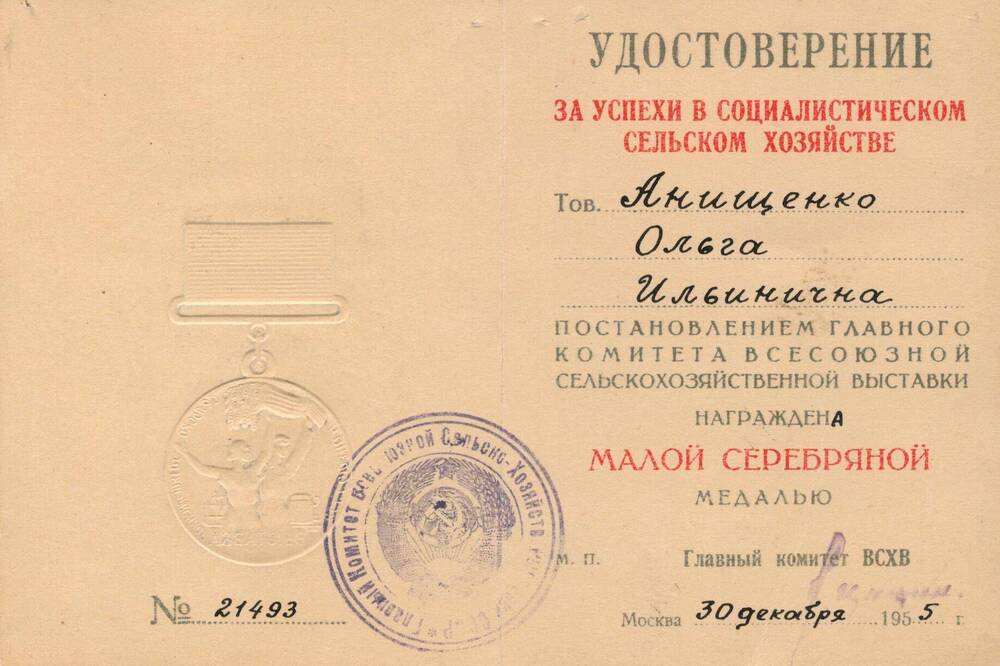 Удостоверение №21493 Анищенко Ольги Ильиничны.