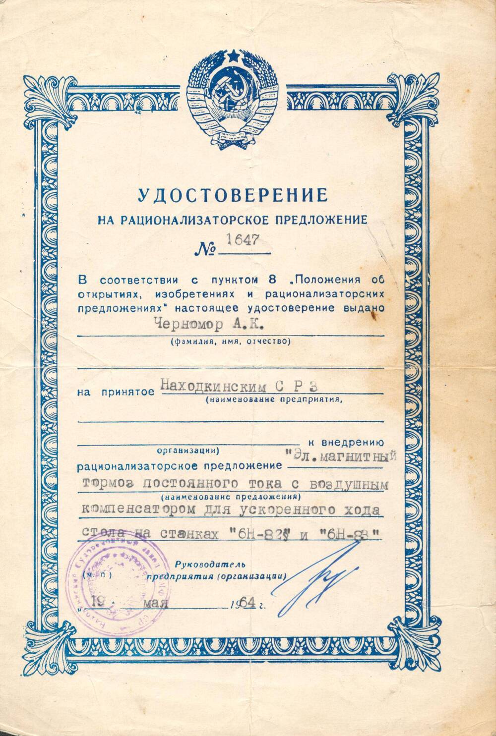 Удостоверение на рационализаторское предложение №1647 Черномора Александра Кирилловича.