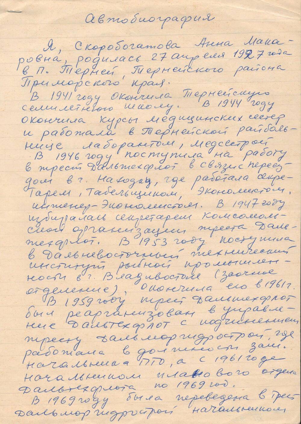 Автобиография Скоробогатовой Анны Макаровны.