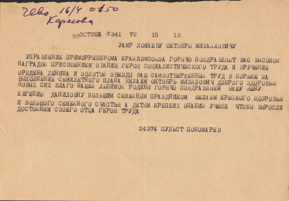 Поздравительная телеграмма Ломаеву Октябрю Михайловичу.