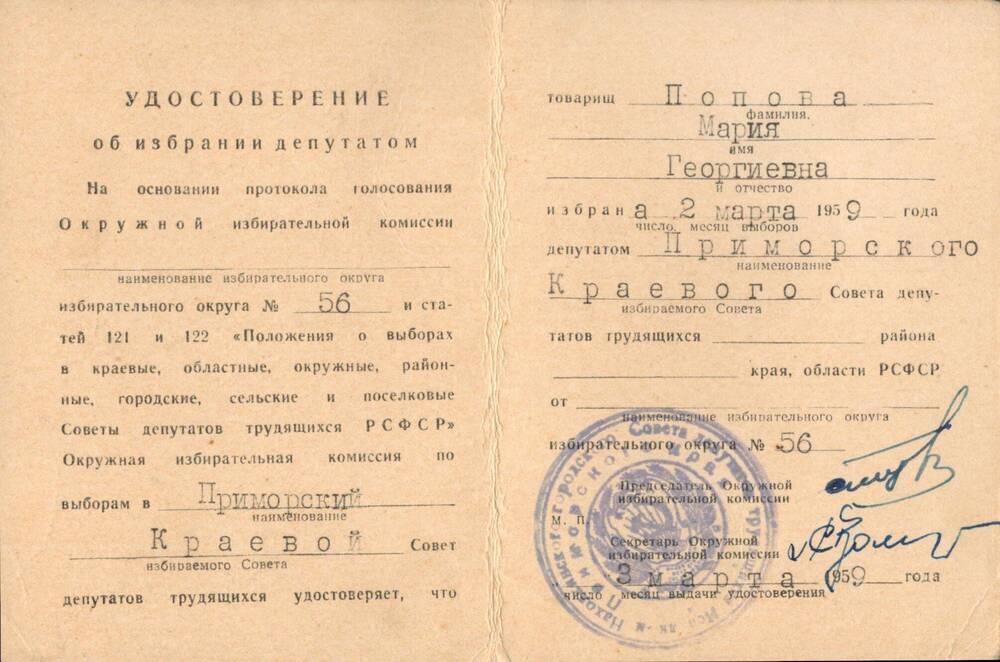 Удостоверение об избрании депутатом по избирательному участку №56 Поповой Марии Георгиевны.