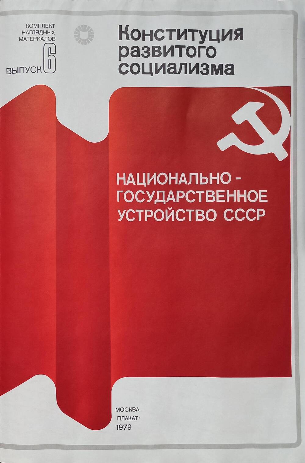 Плакат
«Конституция развитого социализма»
Выпуск 6 «Национально-государственное
устройство СССР»