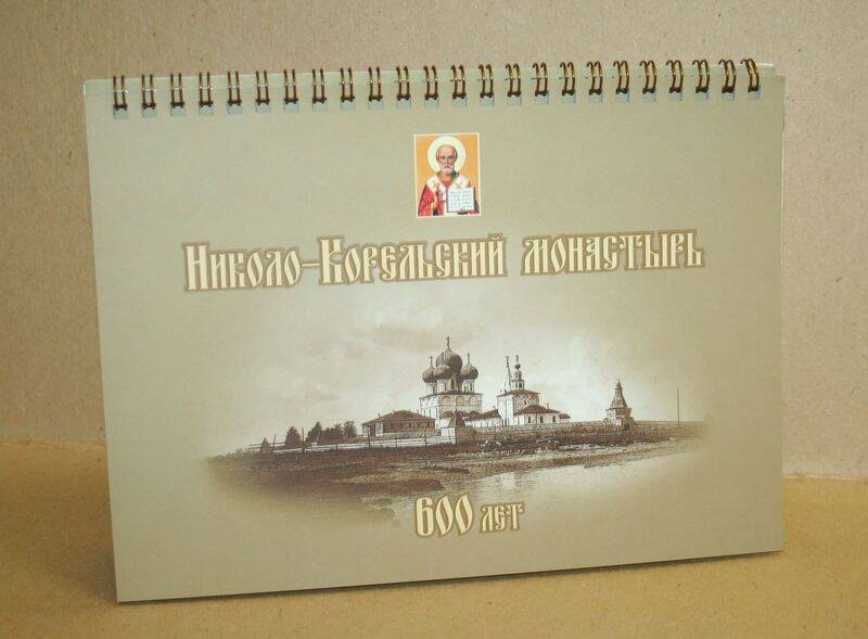 Календарь настольный перекидной на декабрь 2009-2011 гг. Николо-Корельский монастырь. 600 лет