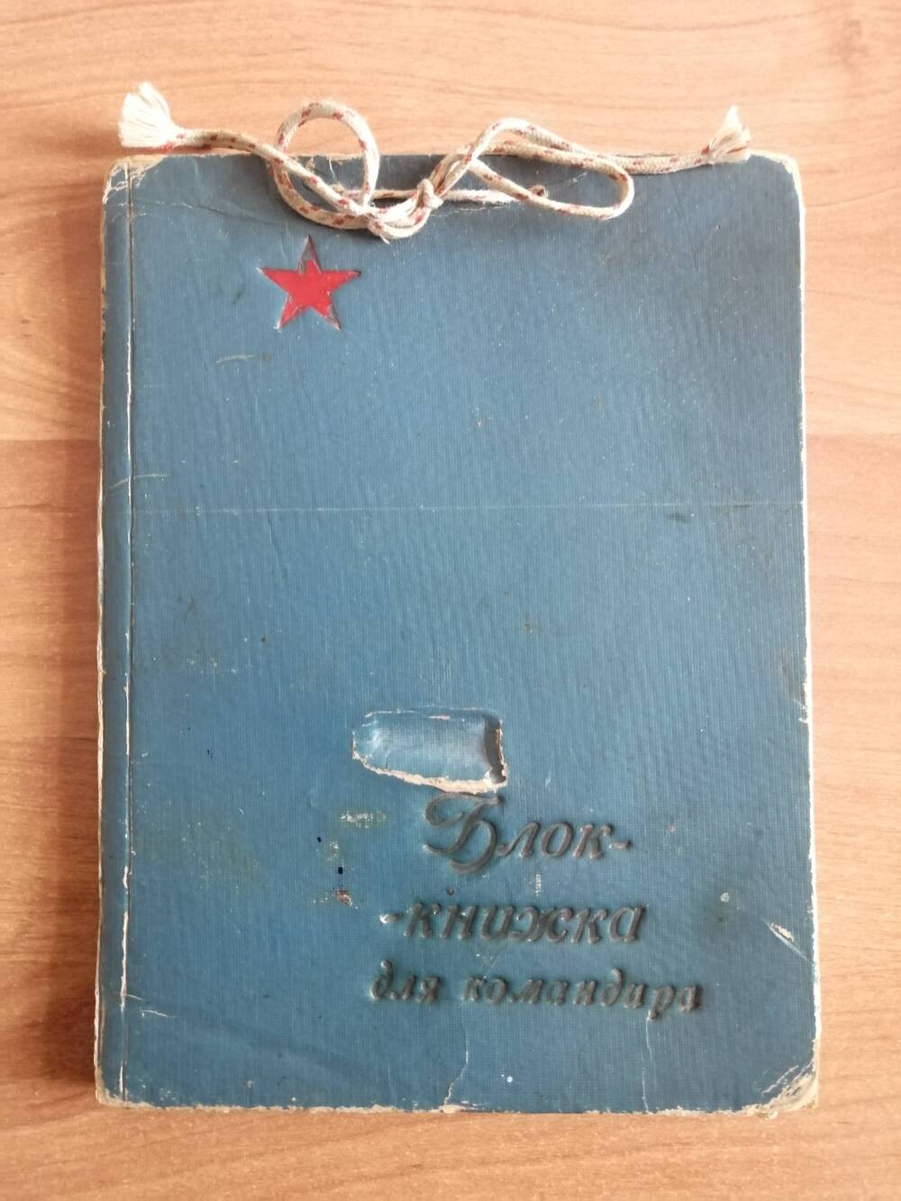 Блок-книжка для командира, где Смирнова Валентина Александровна записывала адреса
