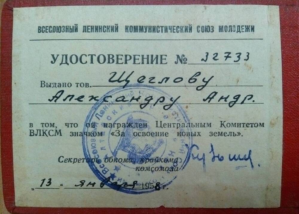 Удостоверение №32733 Щеглова А.А. о награждении ЦК ВЛКСМ значком За освоение новых земель