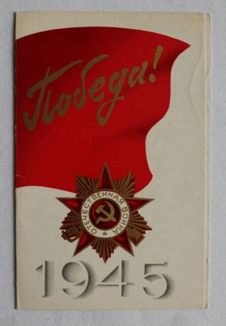 Поздравительная открытка от Краснодарского краеведческого музея в связи с 30-летием Победы.