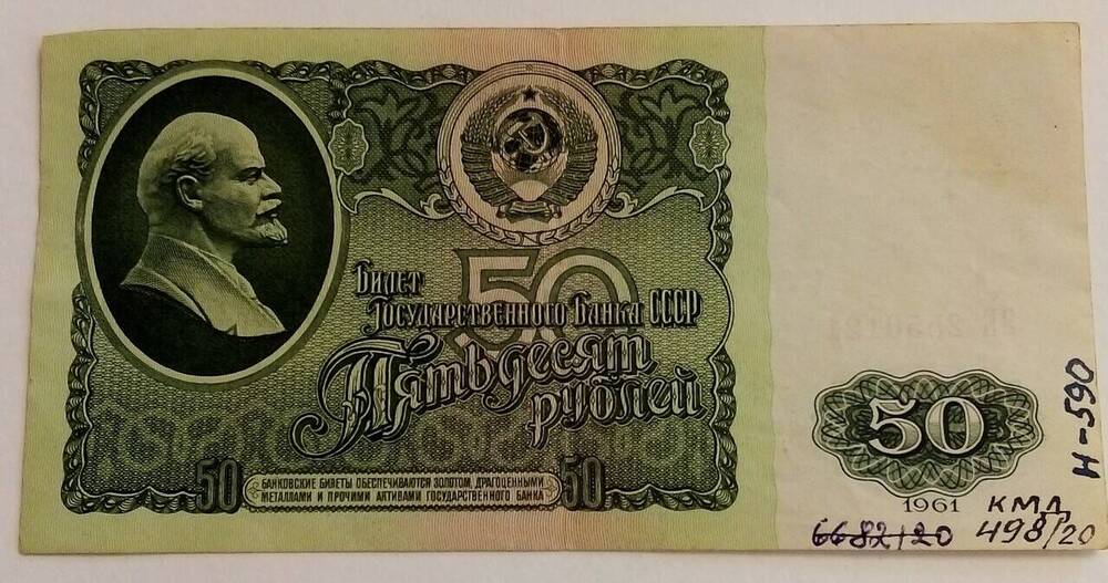 Билет Государственного банка СССР образца 1961 г. достоинством 50 рублей
