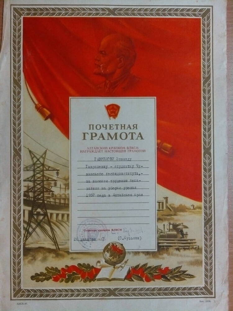 Грамота почетная Алтайского крайкома ВЛКСМ Гавриловой Зинаиде Гавриловне за высокие трудовые показатели на уборке урожая 1957 года в Алтайском крае