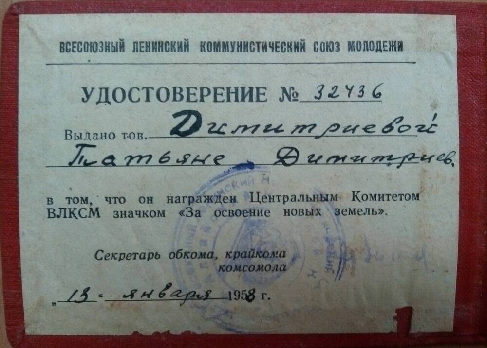 Удостоверение №32436 Димитриевой Т.Д. о награждении ЦК ВЛКСМ значком За освоение новых земель
