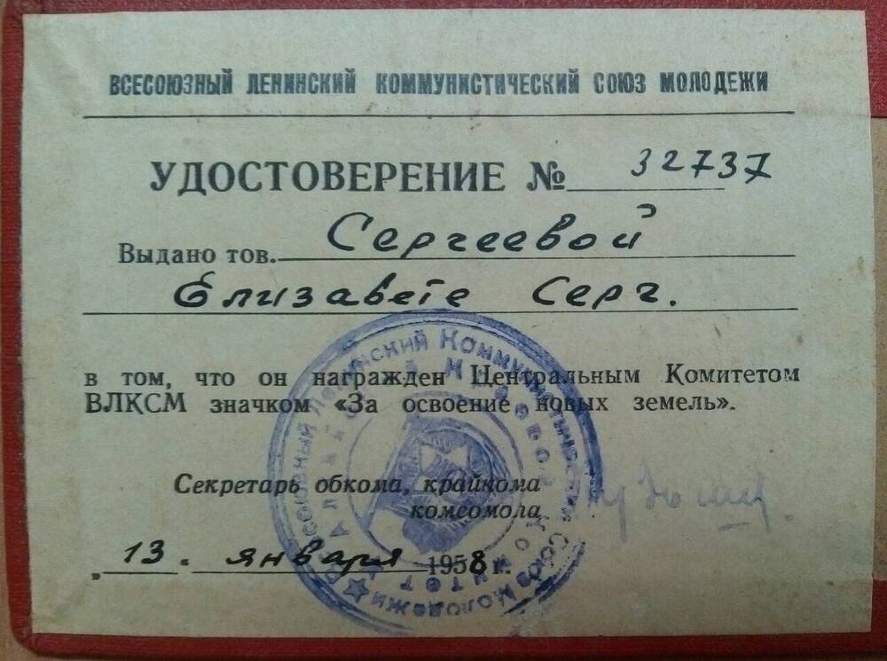 Удостоверение №32737 Сергеевой Е.С. о награждении ЦК ВЛКСМ значком За освоение новых земель