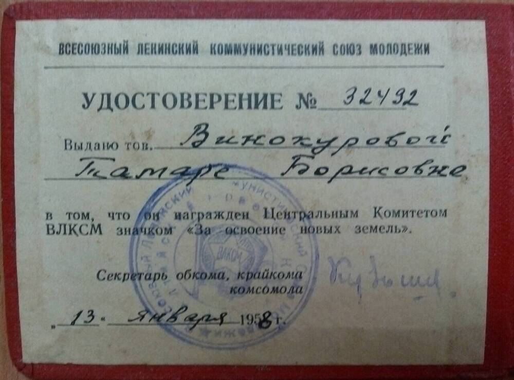 Удостоверение №32492 Винокуровой Т.Б. о награждении ЦК ВЛКСМ значком За освоение новых земель
