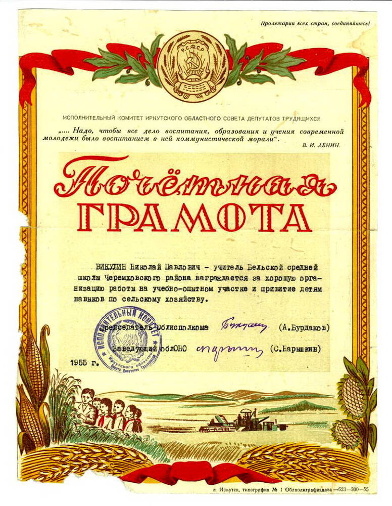 Почетная грамота  Викулину Н.П., 1955г.