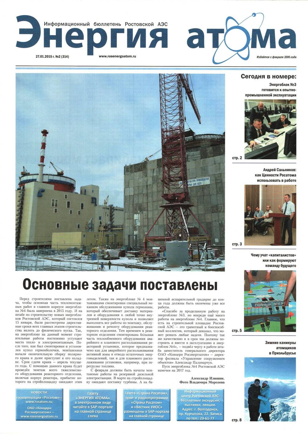 Газета Энергия атома №2 (314). Информационный бюллетень Ростовской АЭС