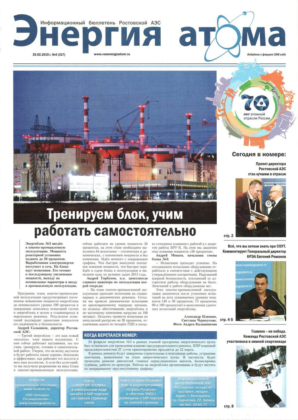 Газета Энергия атома №4 (317). Информационный бюллетень Ростовской АЭС