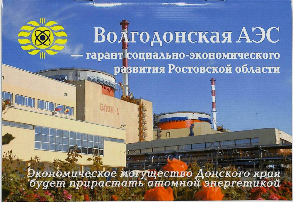 Брошюра. Волгодонская АЭС - гарант социально-экономического развития Ростовской области