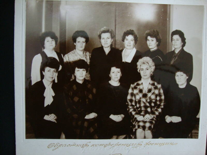 Фото. Областная конференция женщин. 1970 г. Члены городского Ленского Совета.