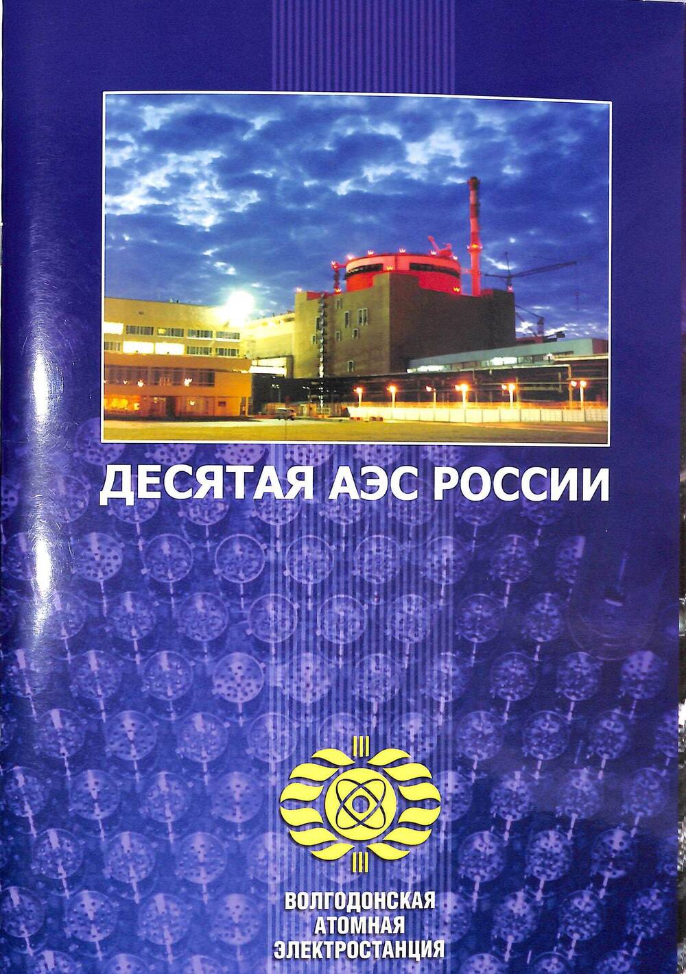 Проспект. Десятая АЭС России. Волгодонская атомная электростанция