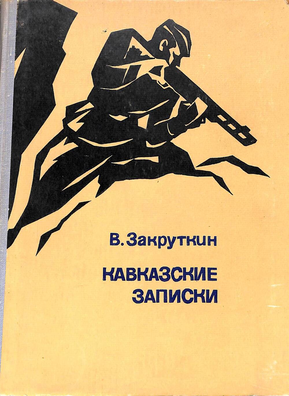 Книга. Кавказские записки