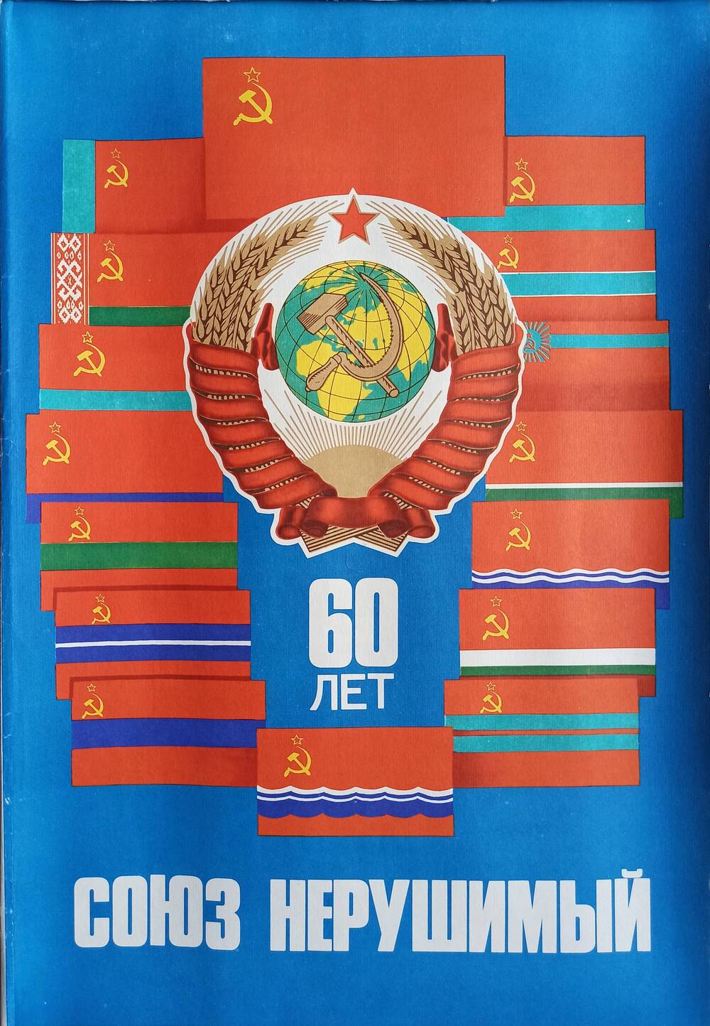 Обложка
комплекта плакатов «Союз нерушимый»

комплекта плакатов «Союз нерушимый»