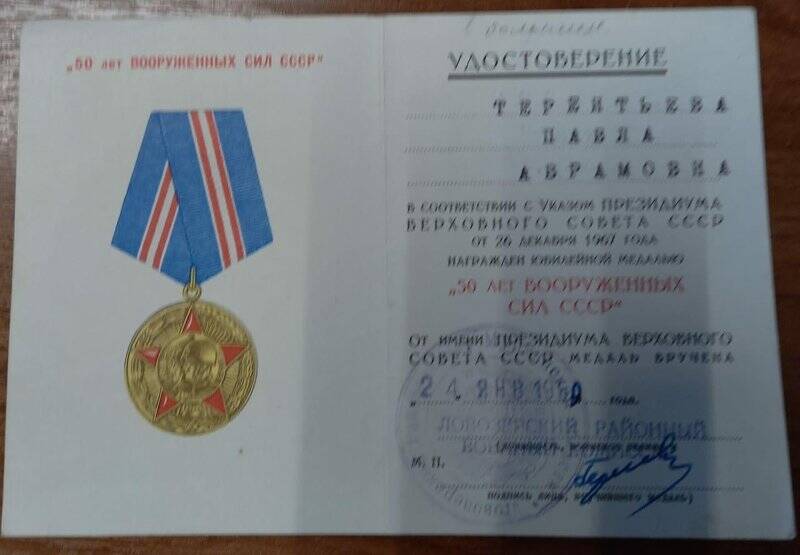 Удостоверение к медали «50 лет Вооруженных сил СССР» Терентьевой Павлы Абрамовны.