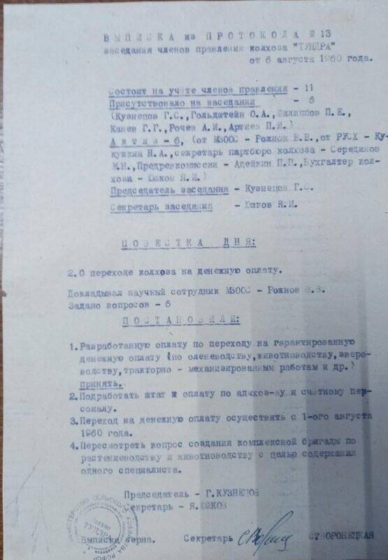 Выписка из протокола № 13 заседания членов правления колхоза «Тундра» с повесткой дня о переходе на денежную оплату труда.