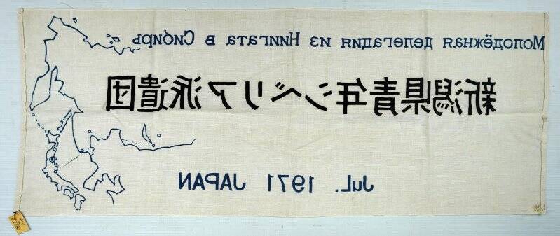Лозунг японский «Молодёжная делегация из Ниигата в Сибирь»