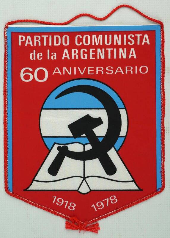 Вымпел Аргентины «PARTIDO COMUNISTA de la ARGENTINA 60 ANIVERSARIO 1918-1978» (Коммунистической партии Аргентины - 60 лет 1918-1978)