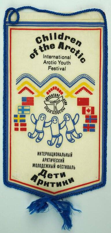 Вымпел «Интернациональный арктический молодежный фестиваль «Дети Арктики»