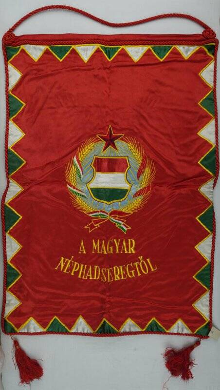 Вымпел венгерский «А МAGYAR NEPHADSEREGTOL» (Венгерская армия)