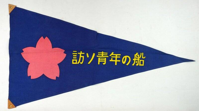 Вымпел японский (на синем фоне розовый цветок и желтые иероглифы)