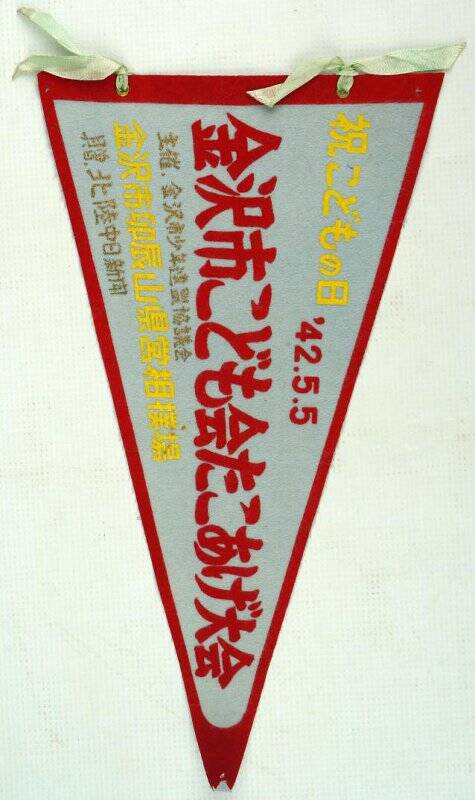 Вымпел японский (треугольной формы с красными, желтыми и золотистыми иероглифами)