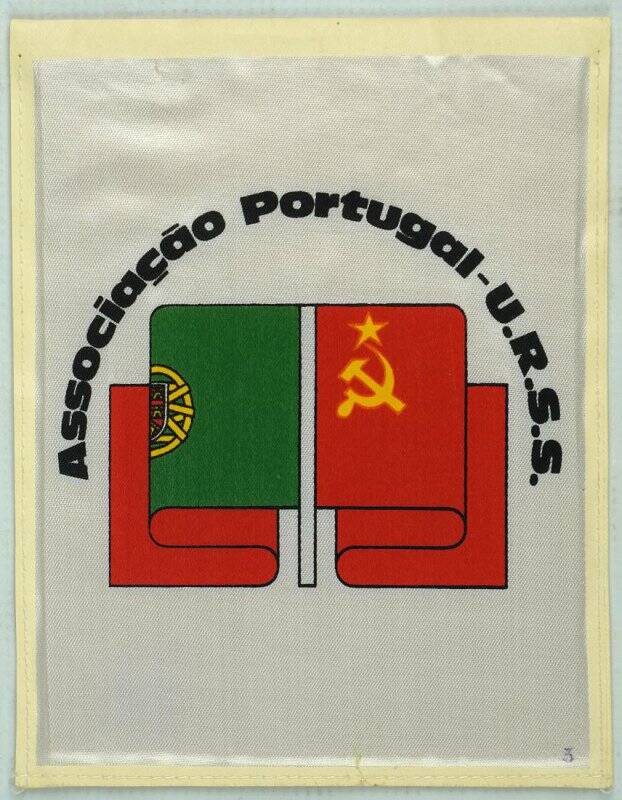 Вымпел «Associacao Portugal - U.U.R.S.» (Ассоциация Португалия - СССР)