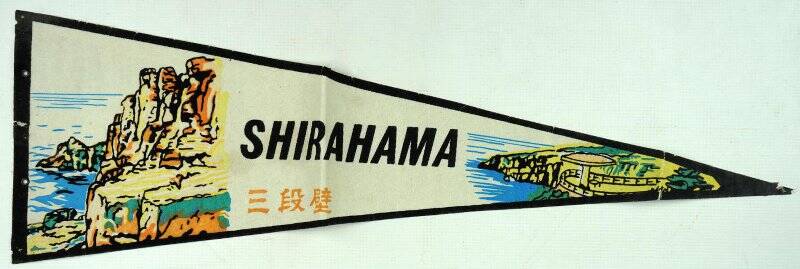 Вымпел японский «SHIRAHAMA» (Сирахама)