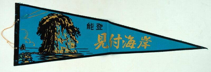 Вымпел японский (на голубом фоне скала в бухте Нанао и иероглифы золотистого и черного цвета)