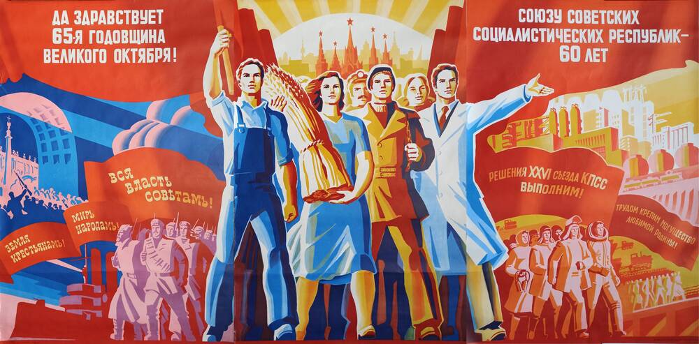 Плакат
«Союзу Советских Социалистических 
Республик – 60 лет!»
