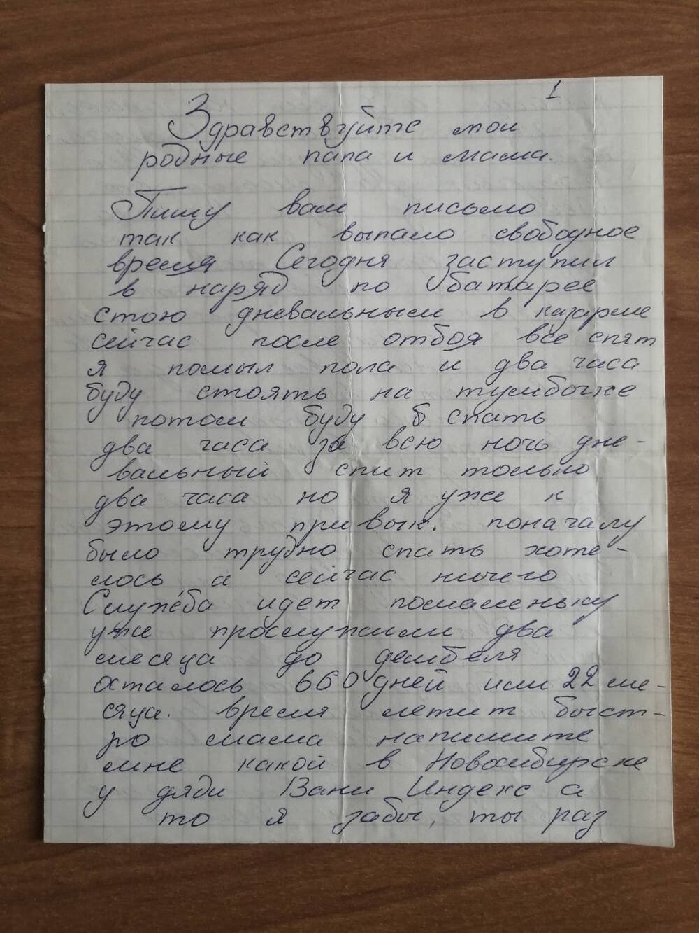 Письмо Шлыкова Александра родителям в с.Верх-Аллак Каменского района Алтайского края.