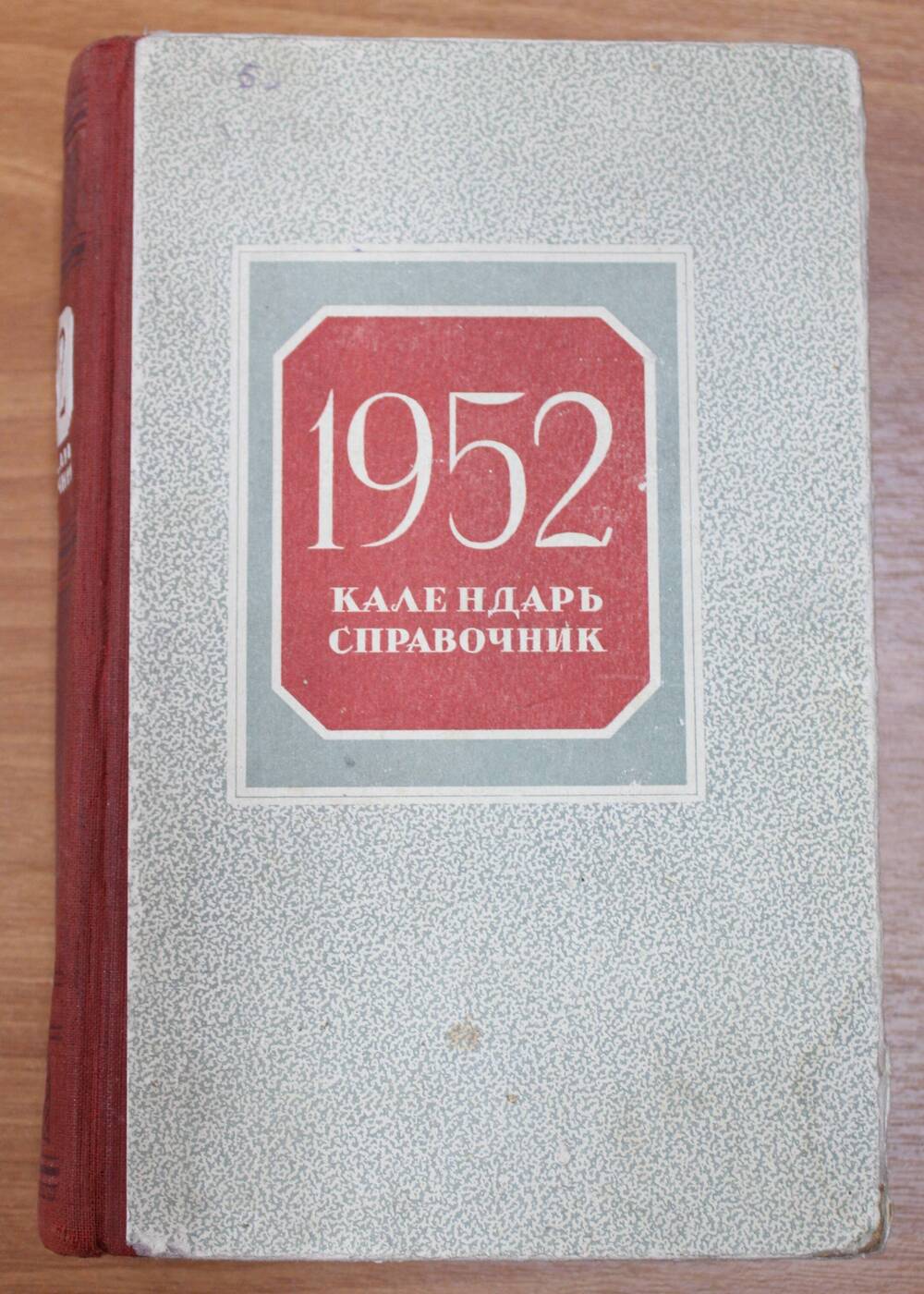 Книга. Календарь справочник 1952 г.