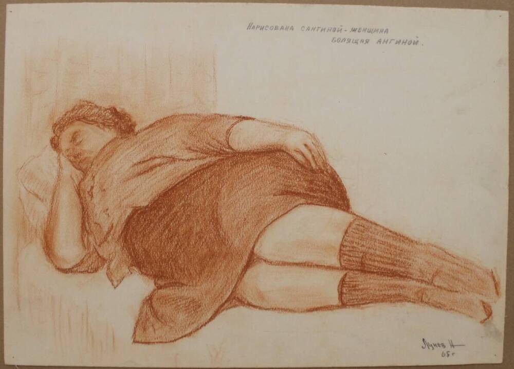 Рисунок Спящая женщина, автор Н.А. Лунев
