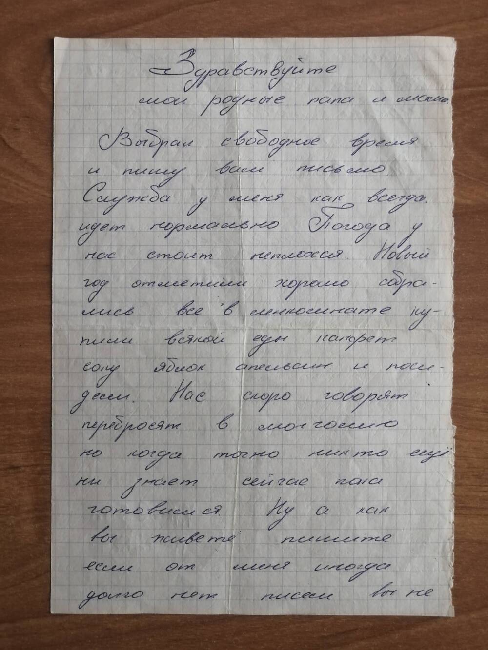Письмо Шлыкова Александра родителям в с.Верх-Аллак Каменского района Алтайского края.