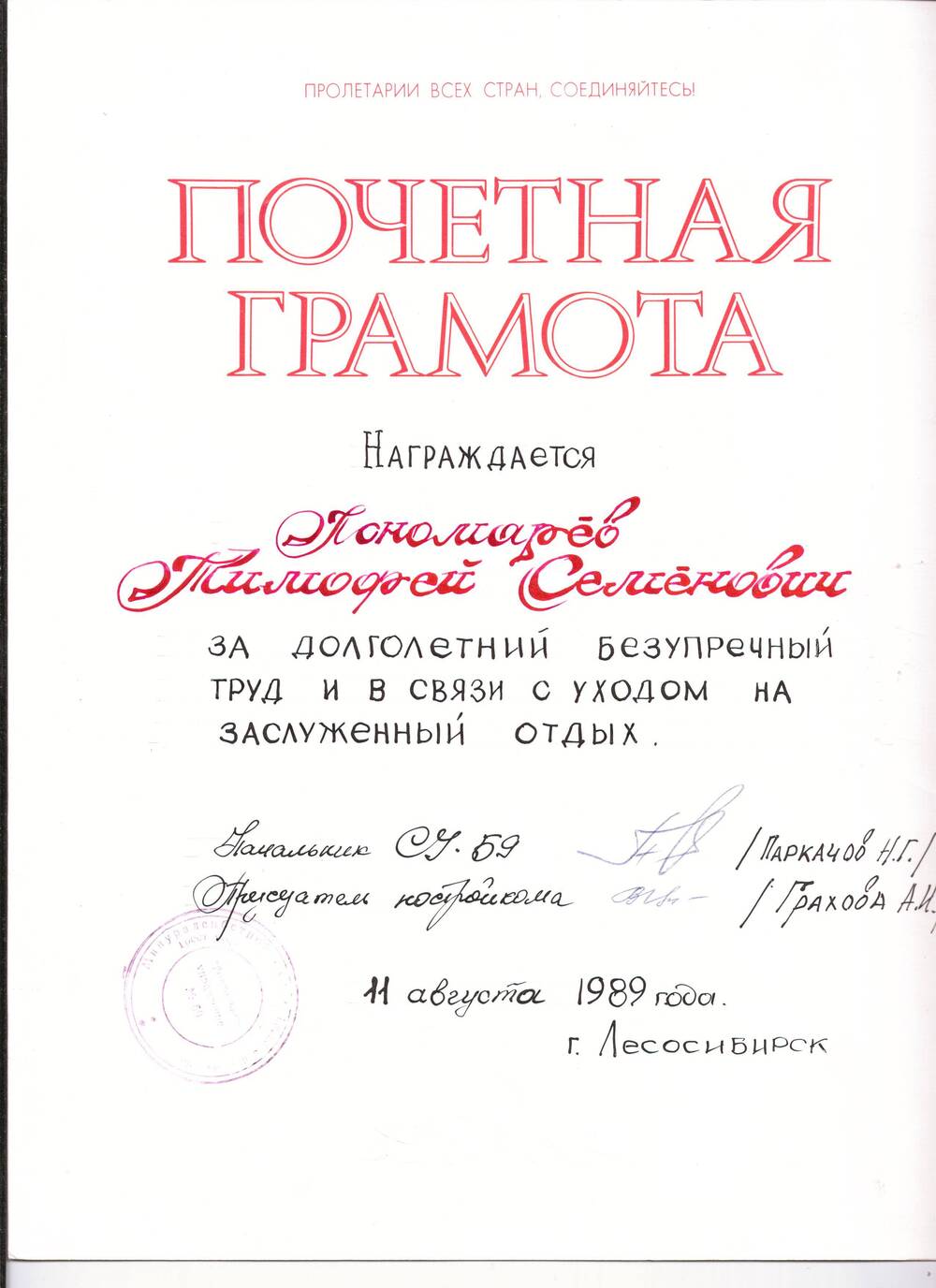 Грамота почетная  Пономареву Тимофею Семеновичу, от 11.08.1989г со сгибом