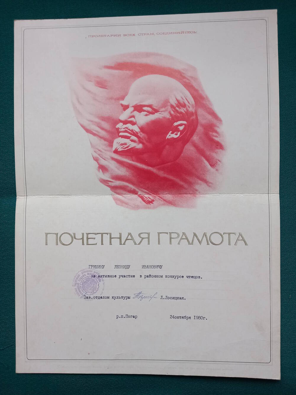 Почетная грамота Гришину Л.И. за участие в конкурсе чтецов. 1980 г.