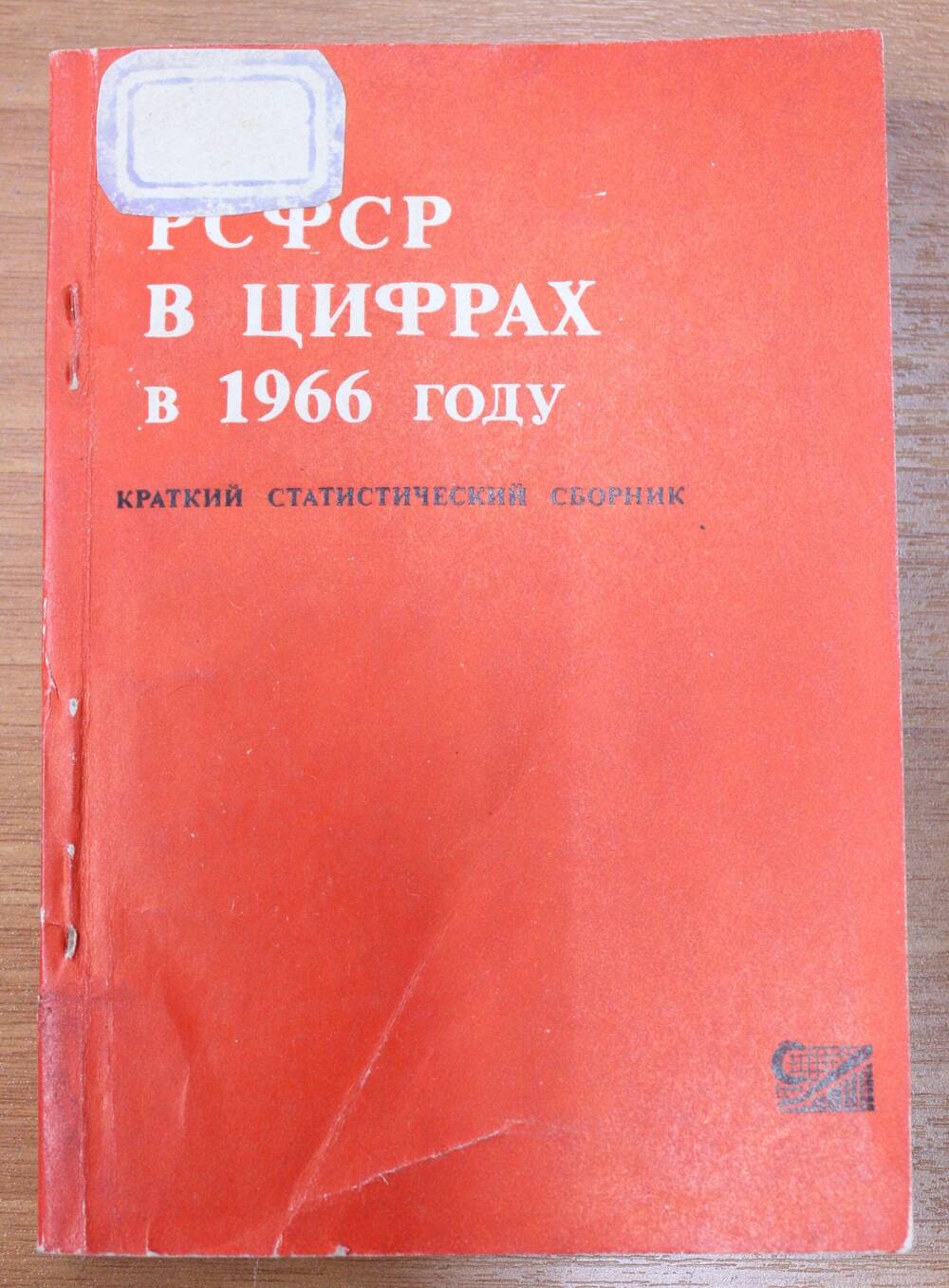 Книга. РСФСР в цифрах в 1966 году. Краткий статистический сборник.