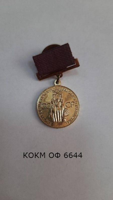 Медаль Сербряная ВДНХ СССР.