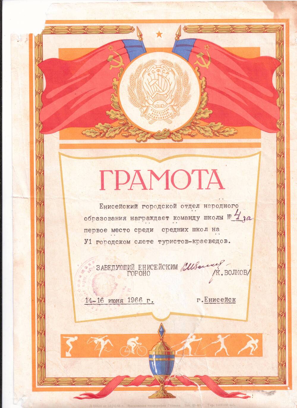 Грамота награждается команда школы №4 за 1 место среди средних школ на VI городском слете туристов-краеведов., г. Енисейск, 14-16 июня 1966 г.