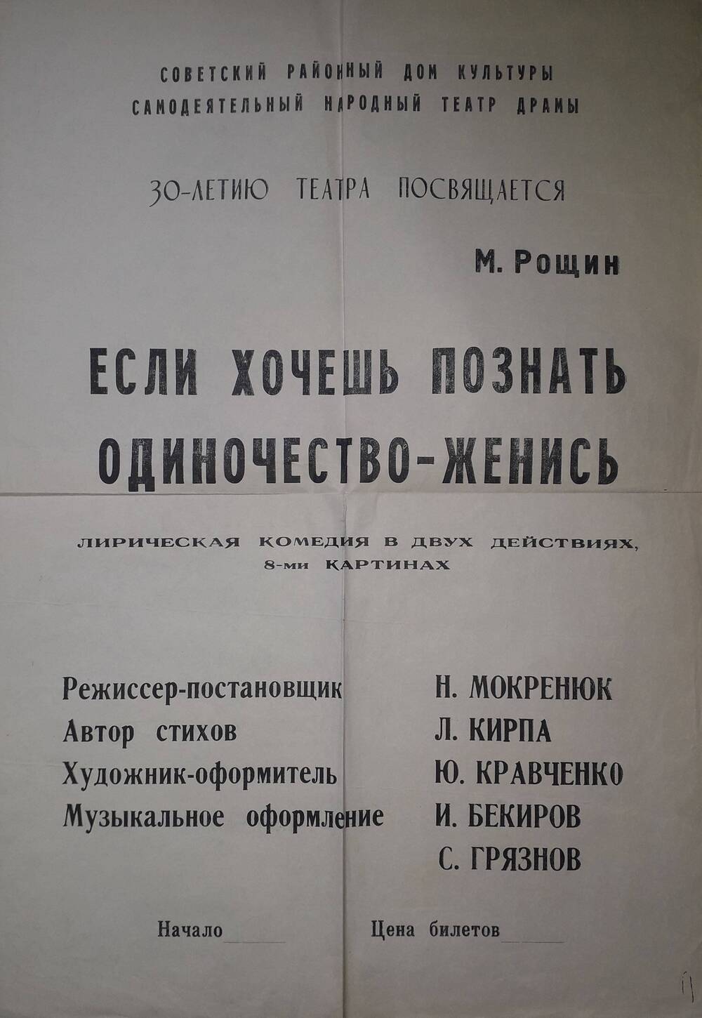 Афиша спектакля Если хочешь познать одиночество - женись.